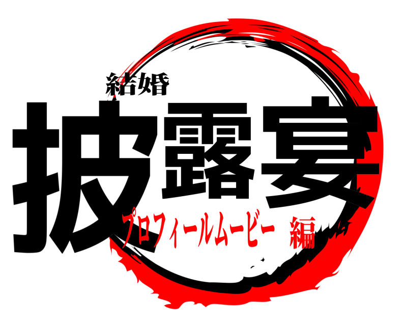 結婚 披露の宴  プロフィールムービー編