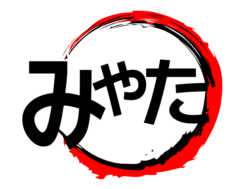  みや た  