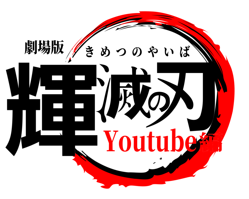 劇場版 輝滅の刃 きめつのやいば Youtube編