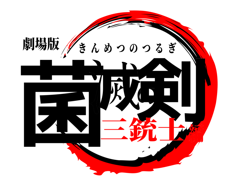 劇場版 菌滅の剣 きんめつのつるぎ 三銃士編
