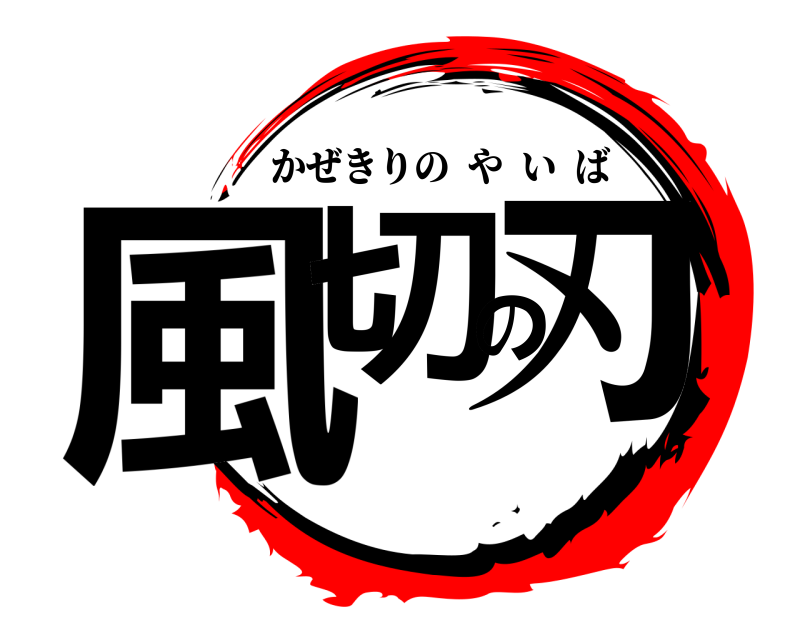  風切の刃 かぜきりのやいば 