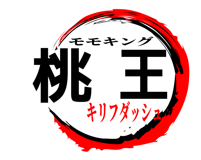  桃王 モモキング キリフダッシュ