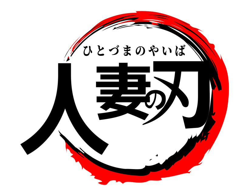  人妻の刃 ひとづまのやいば 