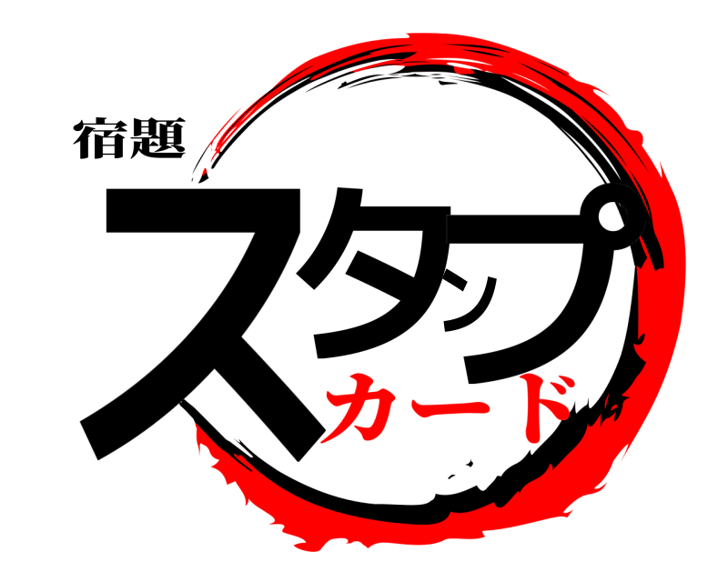 宿題 スタンプ  カード