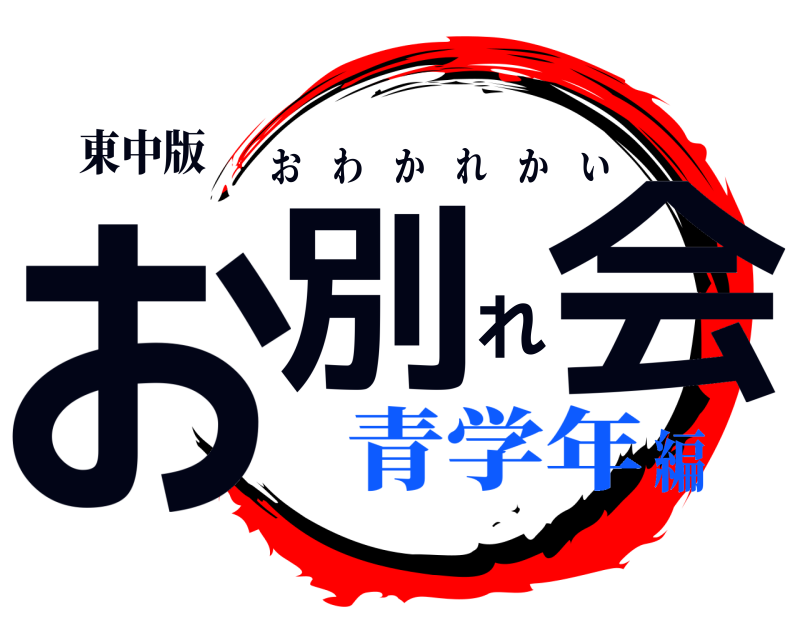 東中版 お別れ会 おわかれかい 青学年編