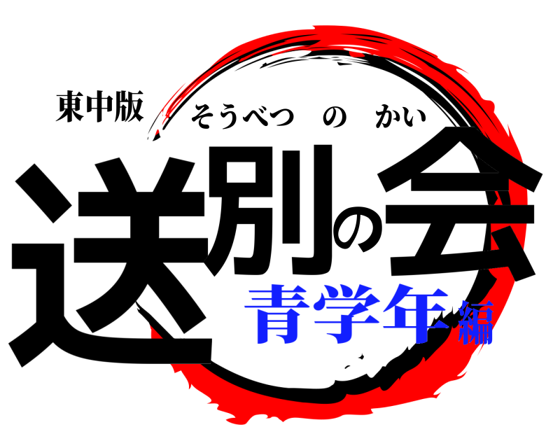 東中版 送別の会 そうべつのかい 青学年編