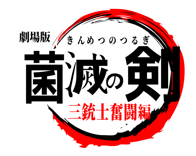 劇場版 菌滅の剣 きんめつのつるぎ 三銃士奮闘編