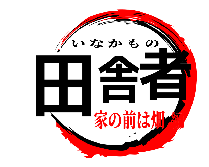  田舎者 いなかもの 家の前は畑編