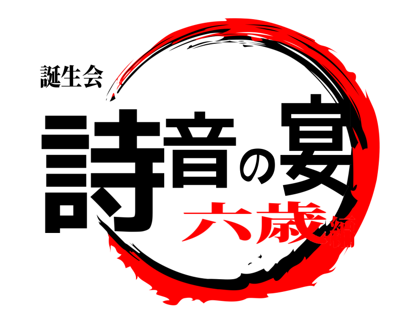 誕生会 詩音の宴  六歳編