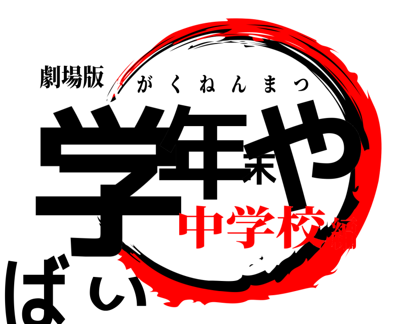 劇場版 学年末やばい がくねんまつ 中学校編