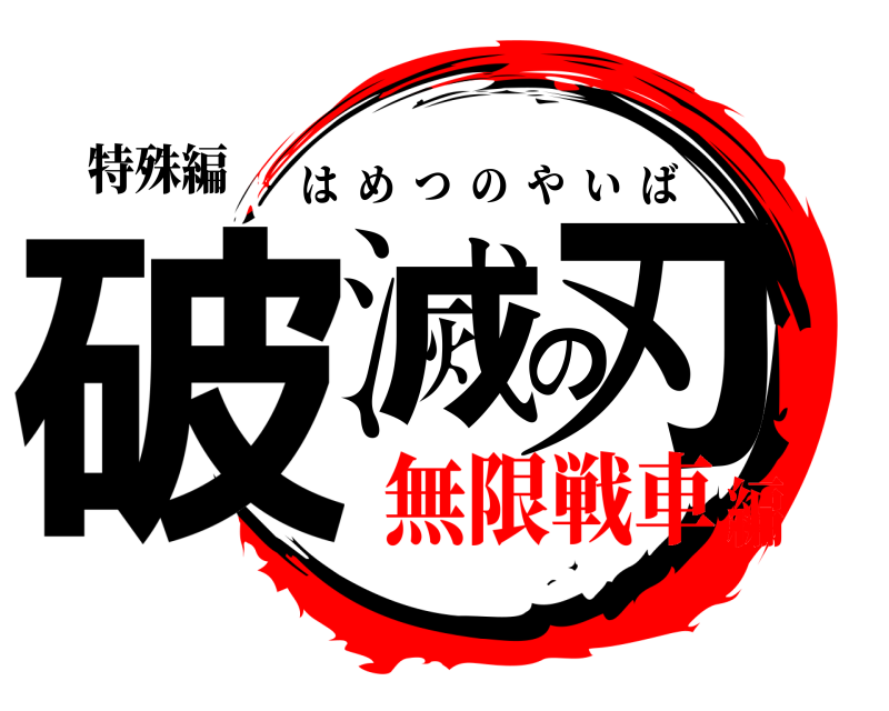 特殊編 破滅の刃 はめつのやいば 無限戦車編