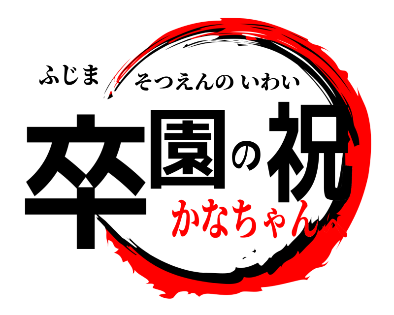 ふじま 卒園の祝 そつえんのいわい かなちゃんへ