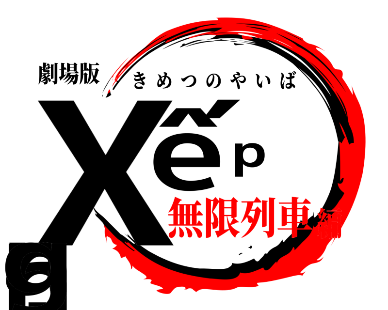 劇場版 Xếp hạng きめつのやいば 無限列車編