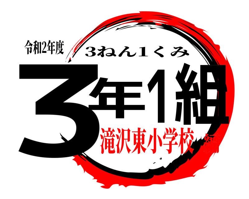 令和2年度 3年1組 3ねん1くみ 滝沢東小学校編