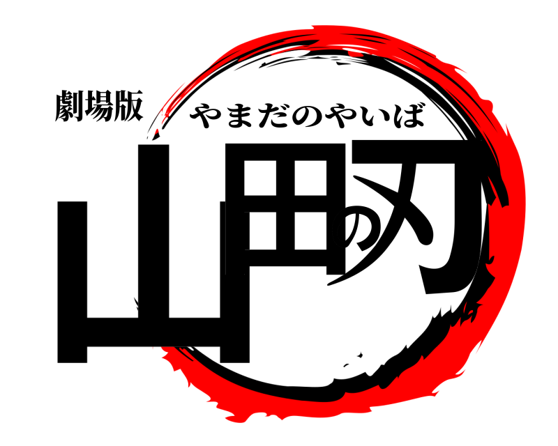 劇場版 山田の刃 やまだのやいば 