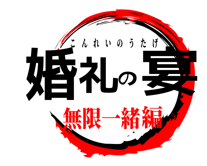  婚礼の宴 こんれいのうたげ 無限一緒編