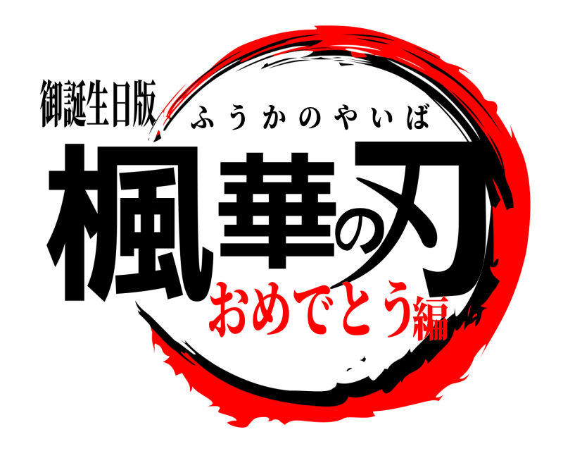 御誕生日版 楓華の刃 ふうかのやいば おめでとう編