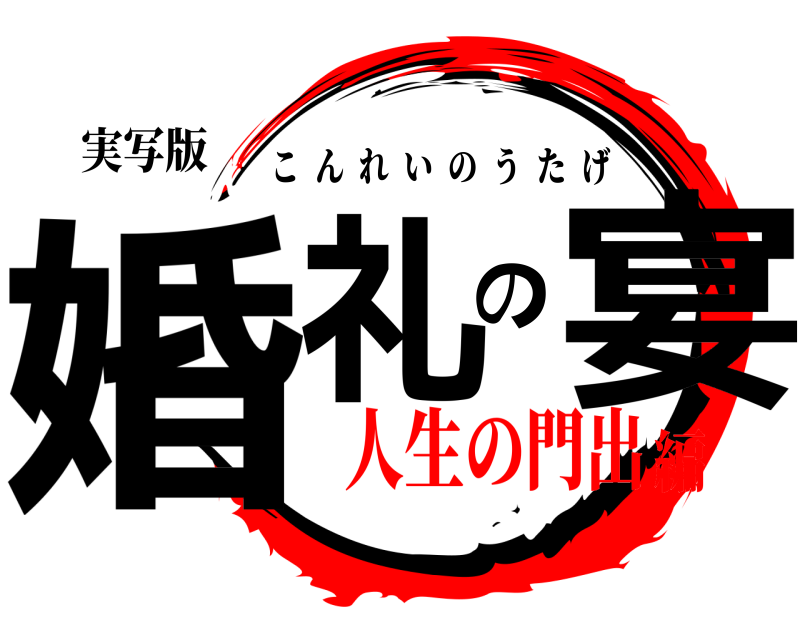 実写版 婚礼の宴 こんれいのうたげ 人生の門出編