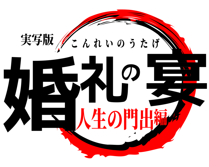 実写版 婚礼の宴 こんれいのうたげ 人生の門出編