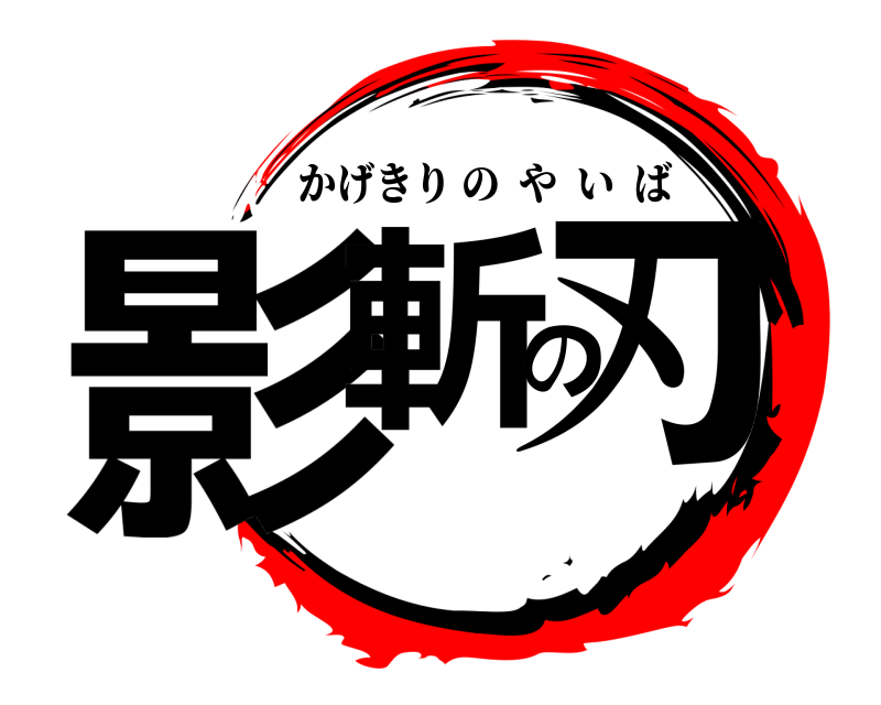  影斬の刃 かげきりのやいば 