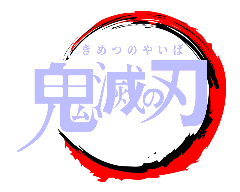 鬼滅の刃 きめつのやいば 