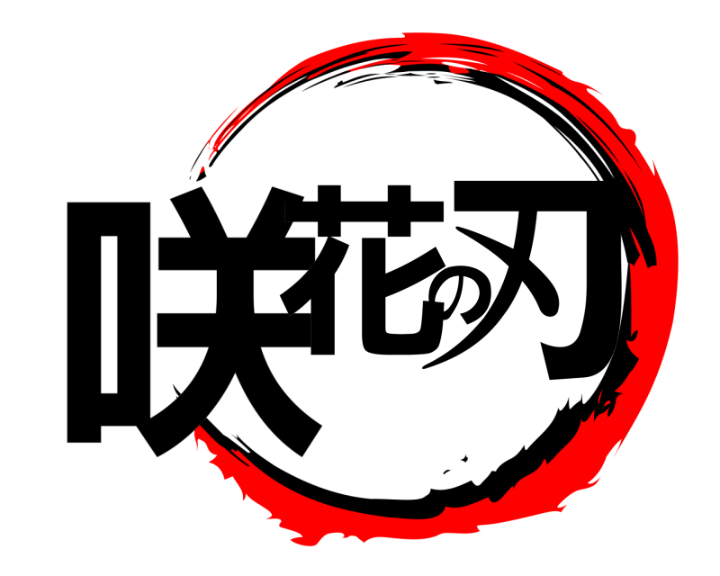  咲花の刃  