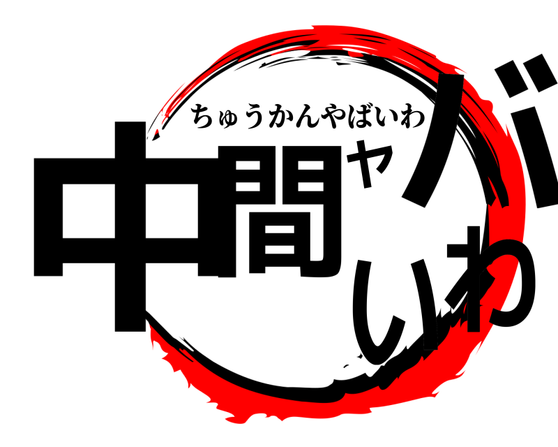  中間ヤバいわ ちゅうかんやばいわ 