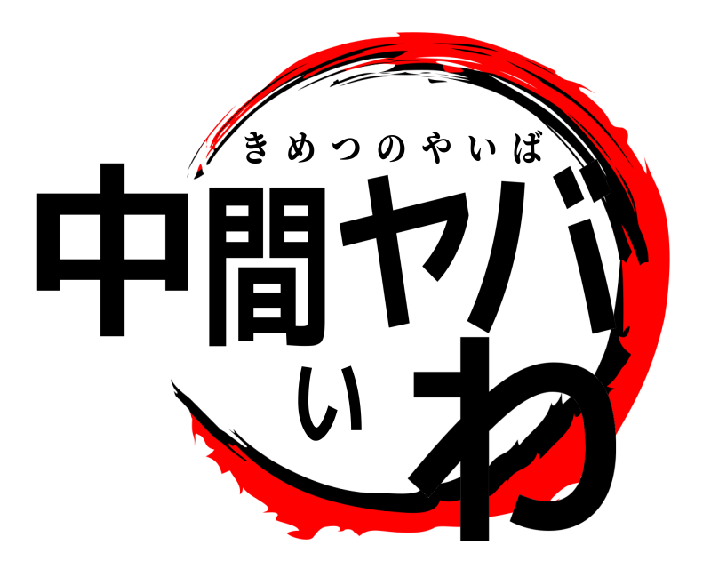  中間ヤバいわ きめつのやいば 