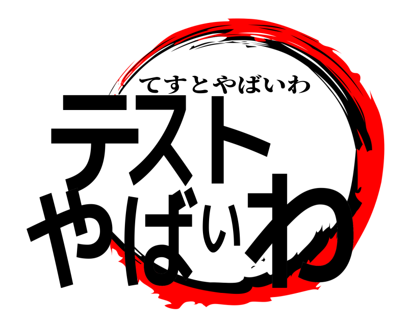 テストやばいわ てすとやばいわ 