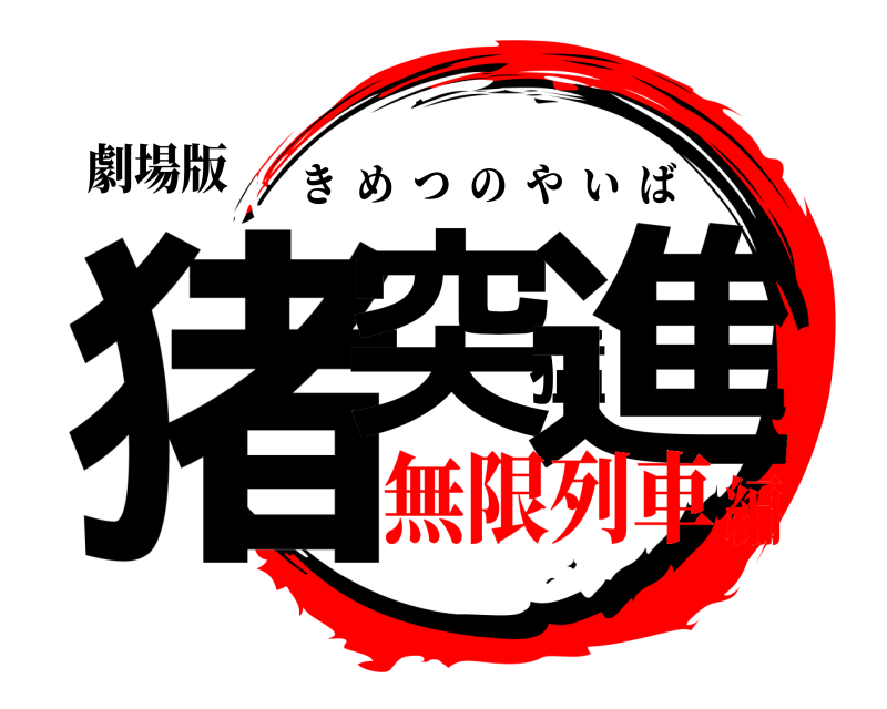 劇場版 猪突猛進 きめつのやいば 無限列車編