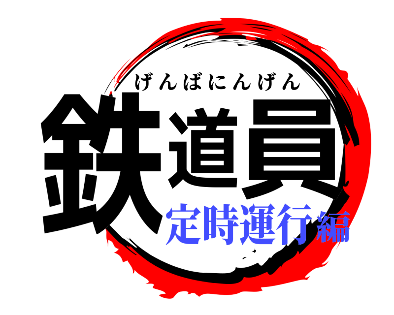  鉄道員 げんばにんげん 定時運行編