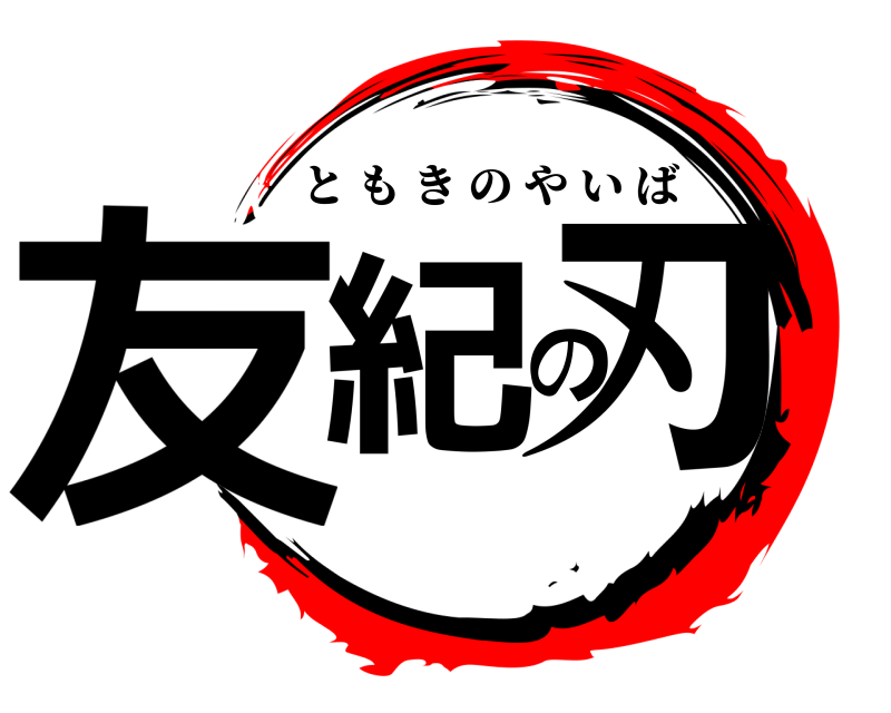  友紀の刃 ともきのやいば 