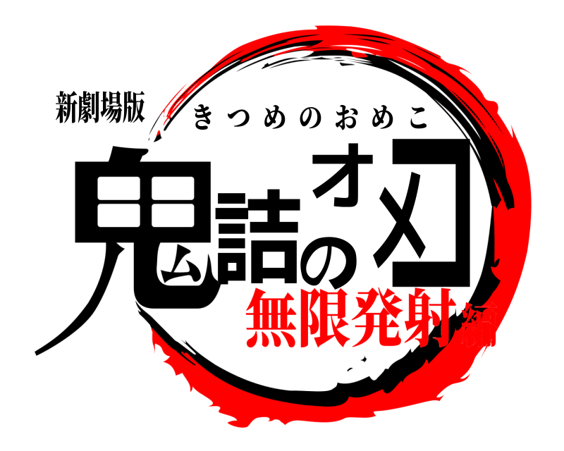新劇場版 鬼詰のオメコ きつめのおめこ 無限発射編