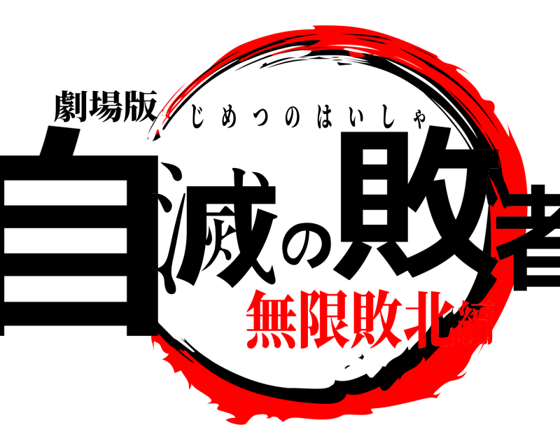 劇場版 自滅の敗者 じめつのはいしゃ 無限敗北編