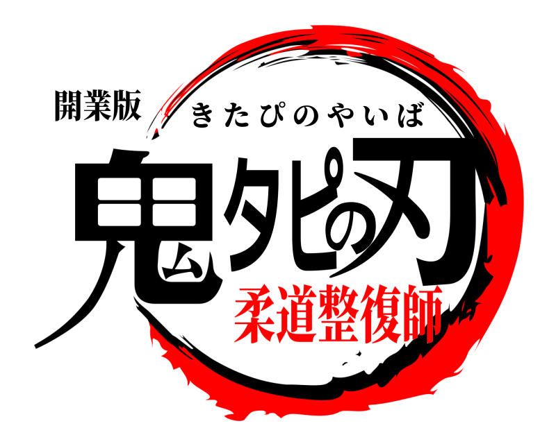 開業版 鬼タピの刃 きたぴのやいば 柔道整復師編