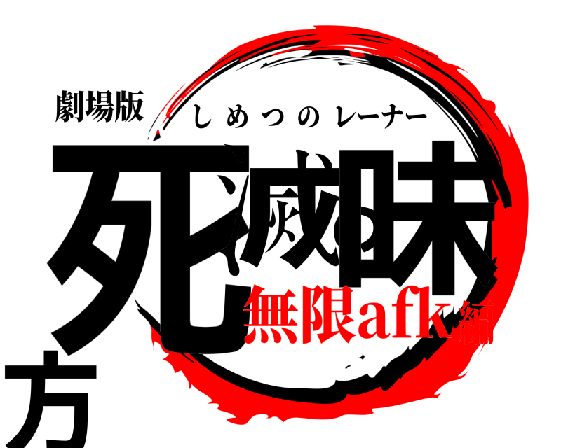 劇場版 死滅の味方 しめつのレーナー 無限afk編