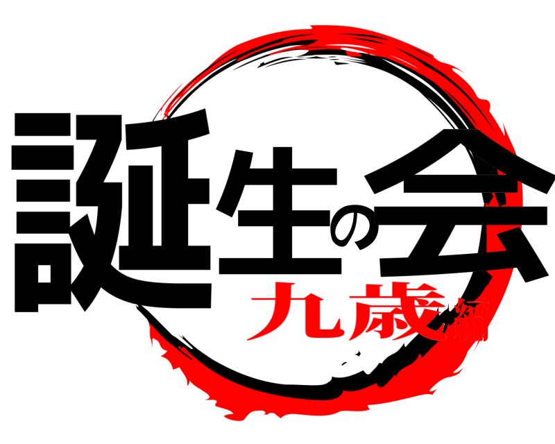  誕生の会  九歳編