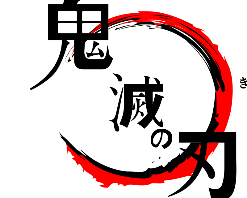 劇場版 鬼滅の刃 きめつのやいば 無限列車編