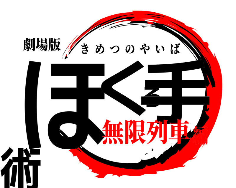 劇場版 ほくろ手術 きめつのやいば 無限列車編