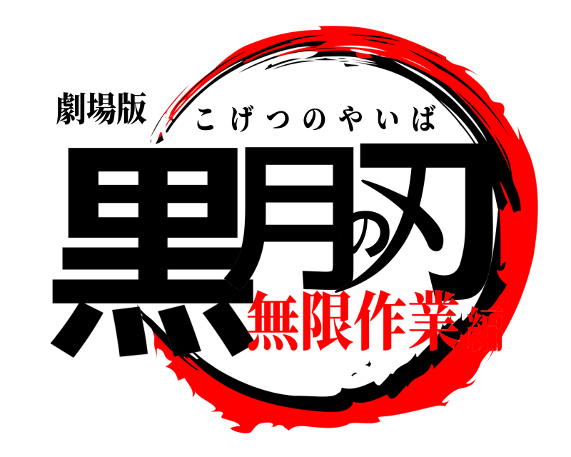 劇場版 黒月の刃 こげつのやいば 無限作業編