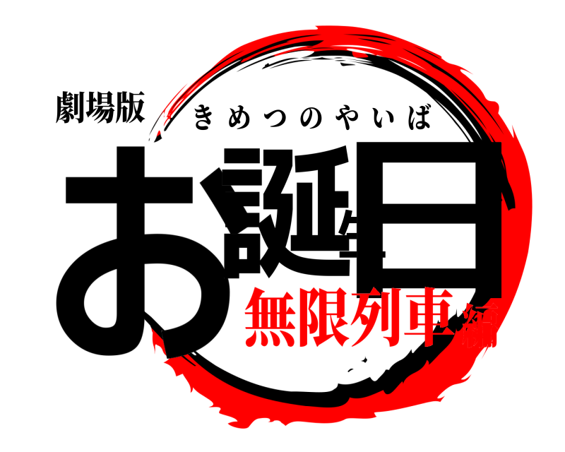 劇場版 お誕生日 きめつのやいば 無限列車編