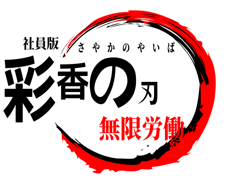 社員版 彩香の刃 さやかのやいば 無限労働編