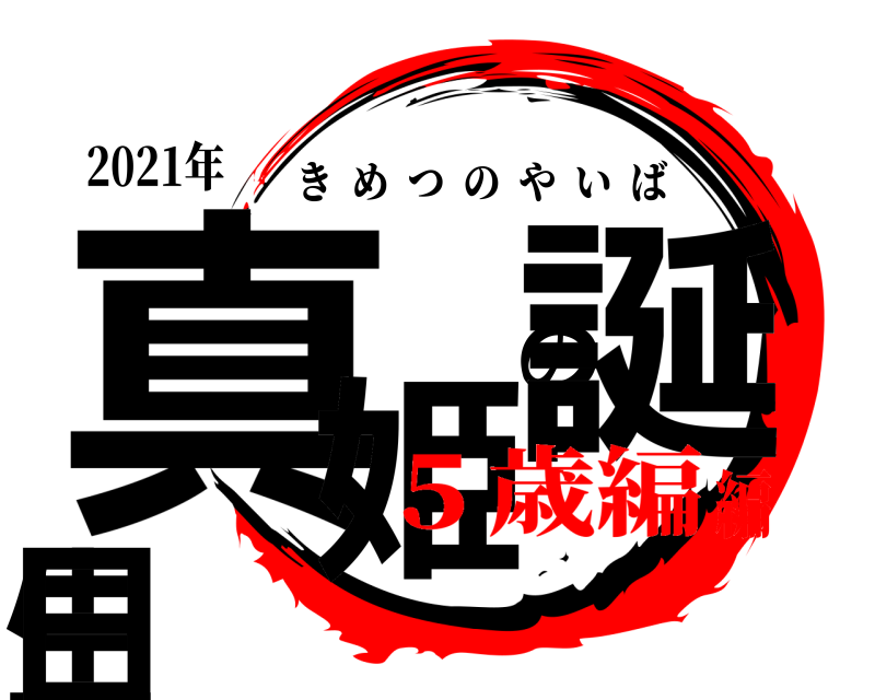 2021年 真姫の誕生日 きめつのやいば ５歳編編