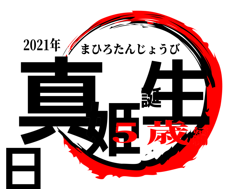 2021年 真姫誕生日 まひろたんじょうび ５歳編