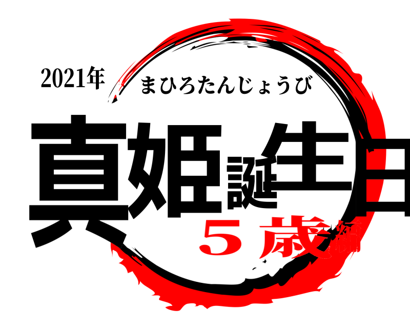 2021年 真姫誕生日 まひろたんじょうび ５歳編
