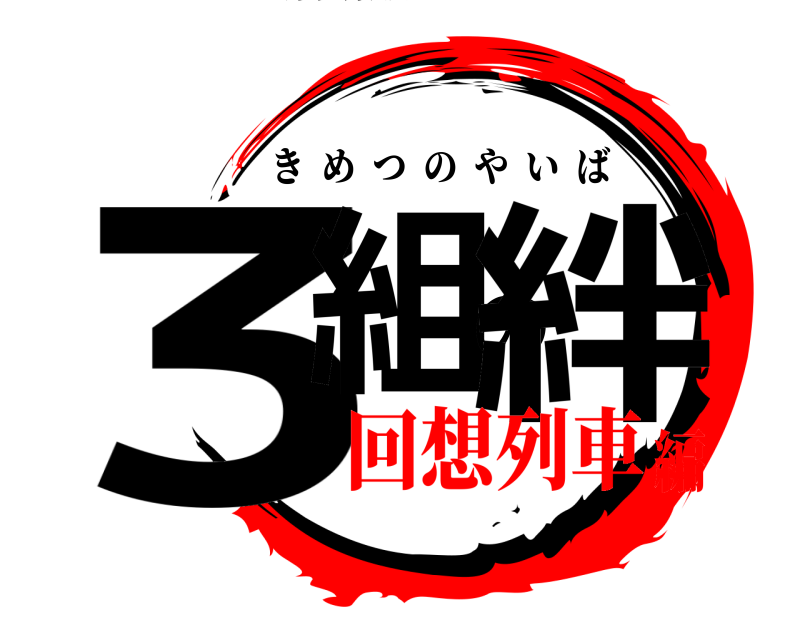 劇場版 3組の絆 きめつのやいば 回想列車編