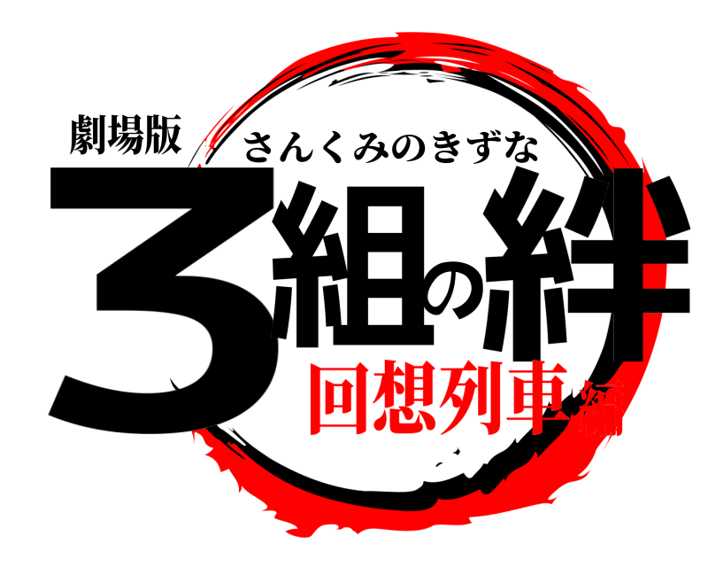 劇場版 3組の絆 さんくみのきずな 回想列車編