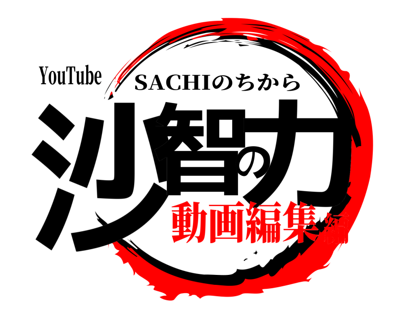 YouTube 沙智の力 SACHIのちから 動画編集編