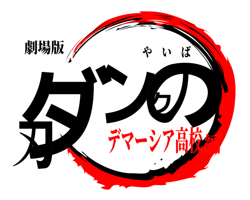 劇場版 ダンクの刃 やいば デマーシア高校編