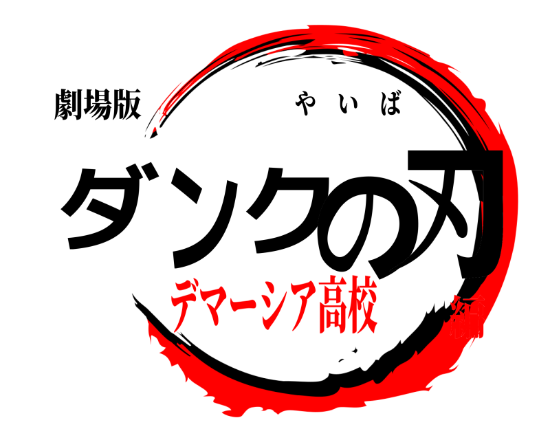 劇場版 ダンクの刃 やいば デマーシア高校編